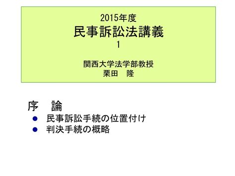 求問|関西大学法学部・栗田隆/民事訴訟法講義/口頭弁論2